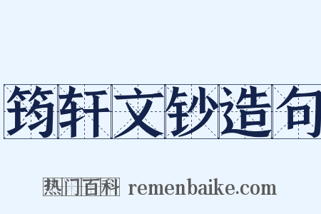 筠轩文钞造句是什么意思的图片